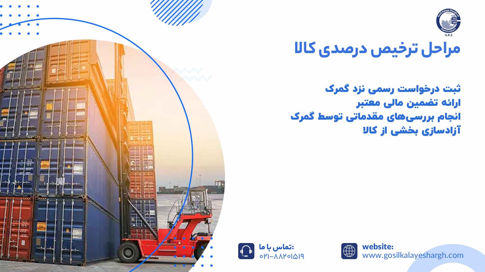 مراحل ترخیص درصدی کالا