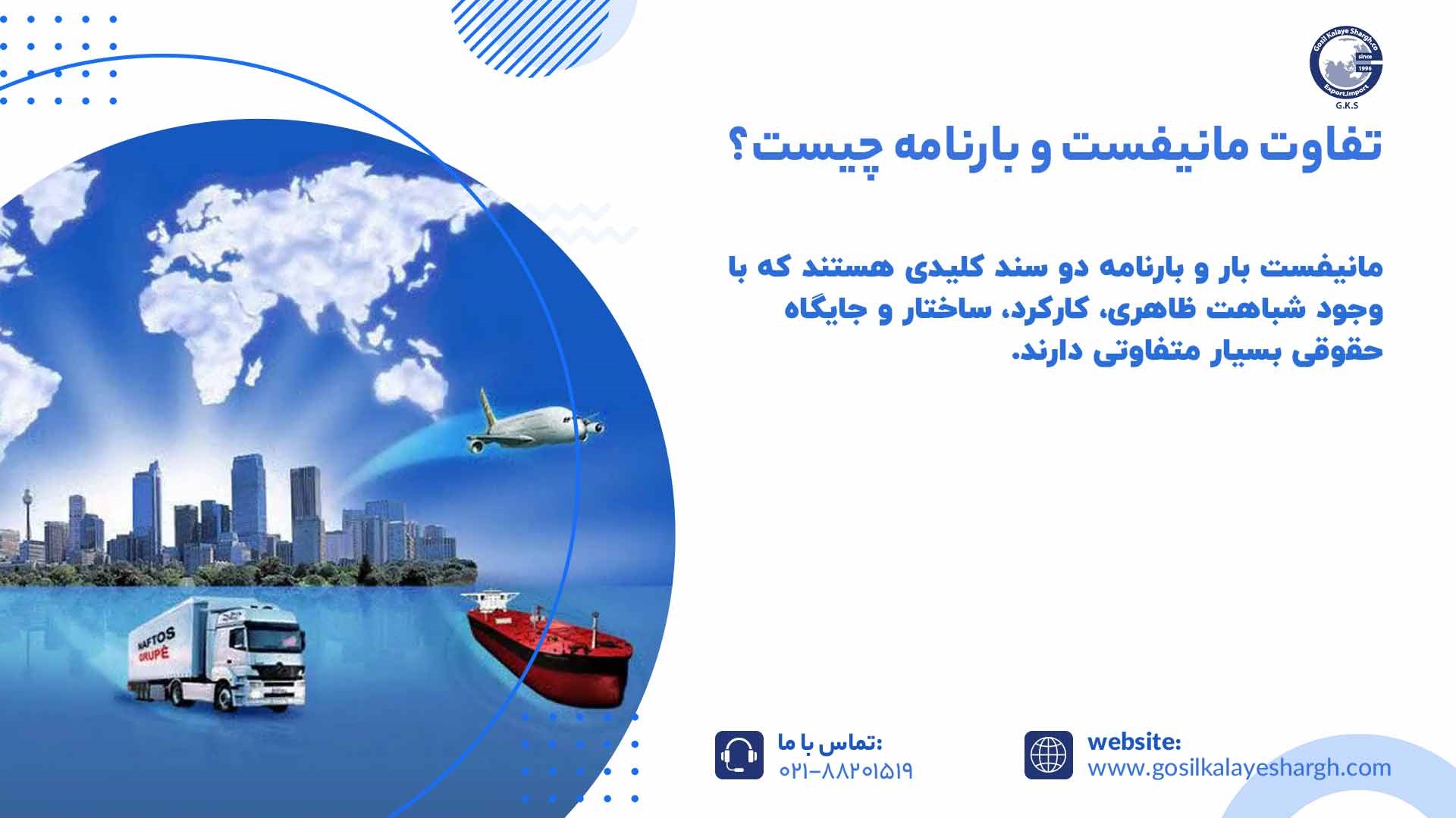 تفاوت مانیفست و بارنامه