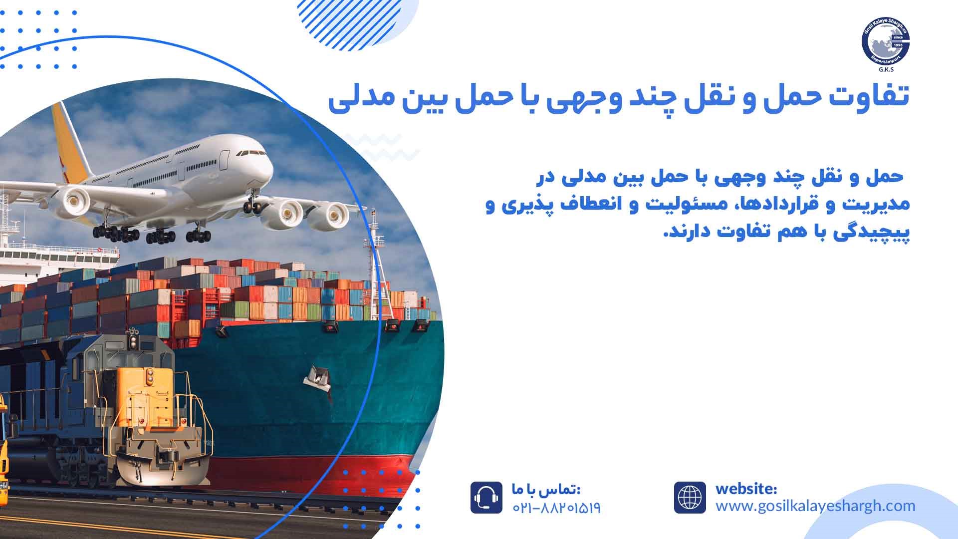 تفاوت حمل و نقل چند وجهی با حمل بین مدلی