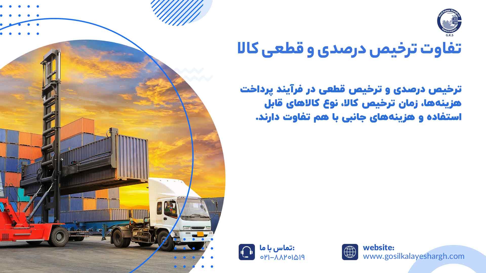 تفاوت ترخیص درصدی و قطعی کالا