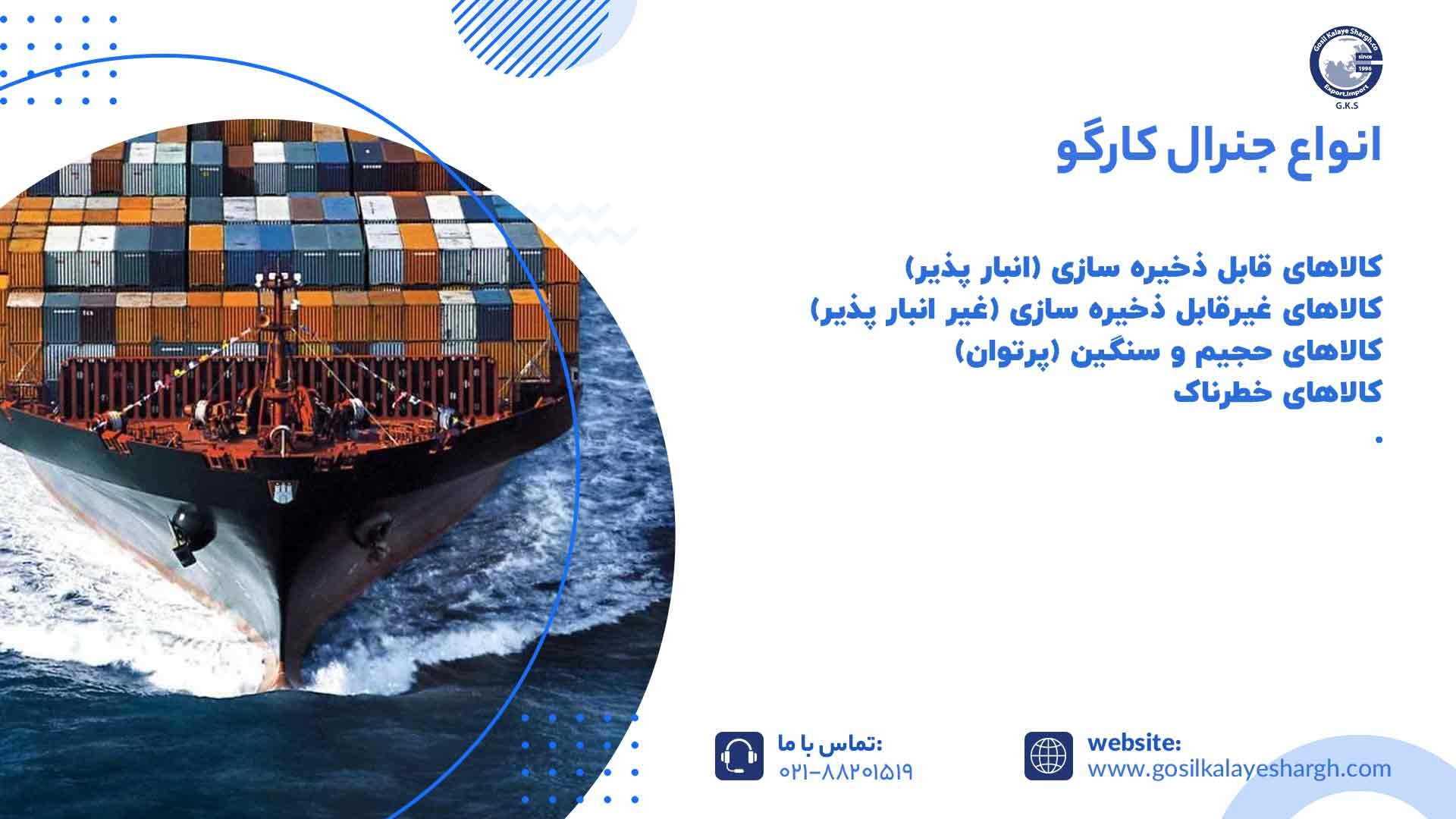 انواع جنرال کارگو