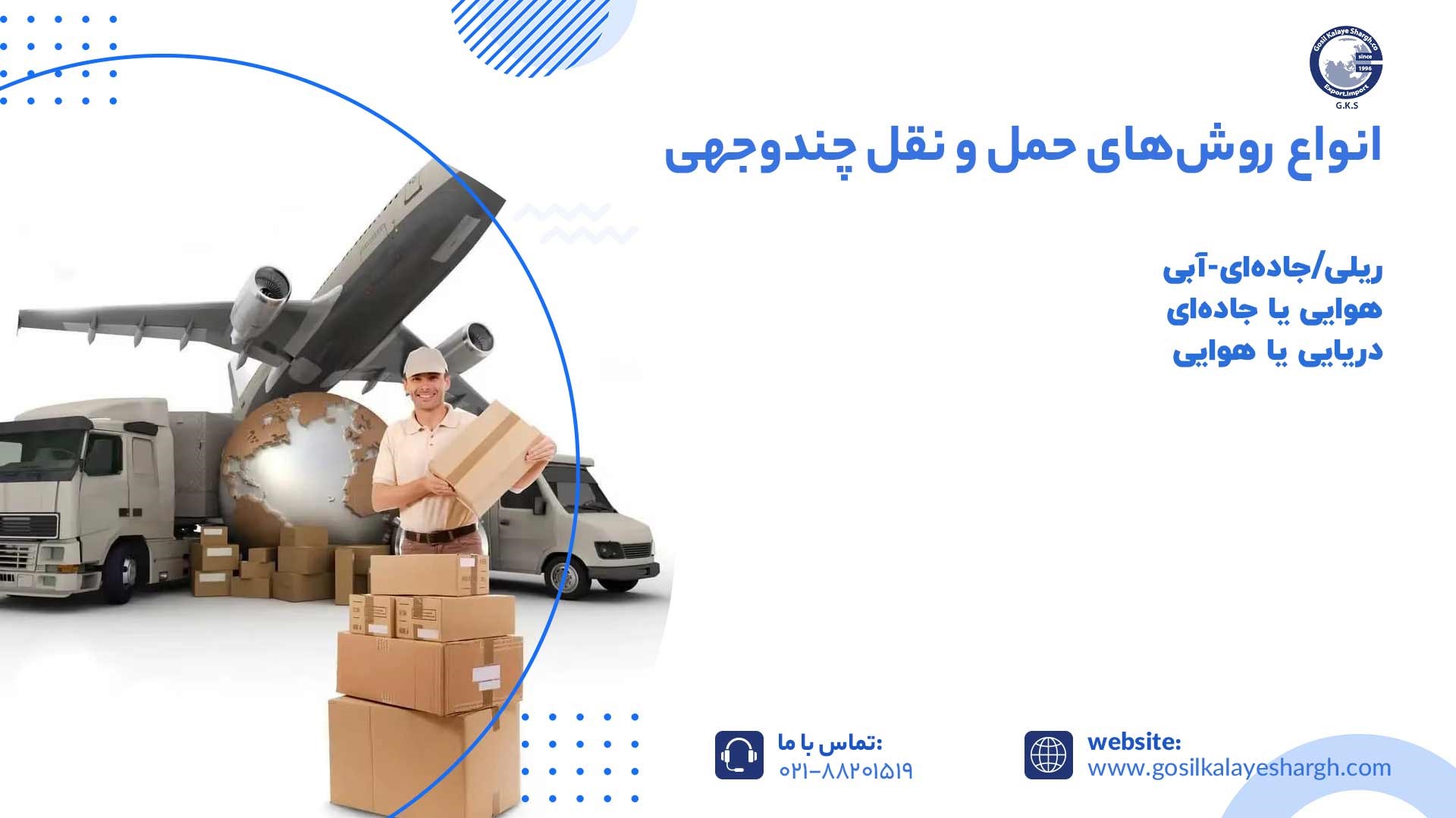انواع روش‌های حمل و نقل چندوجهی