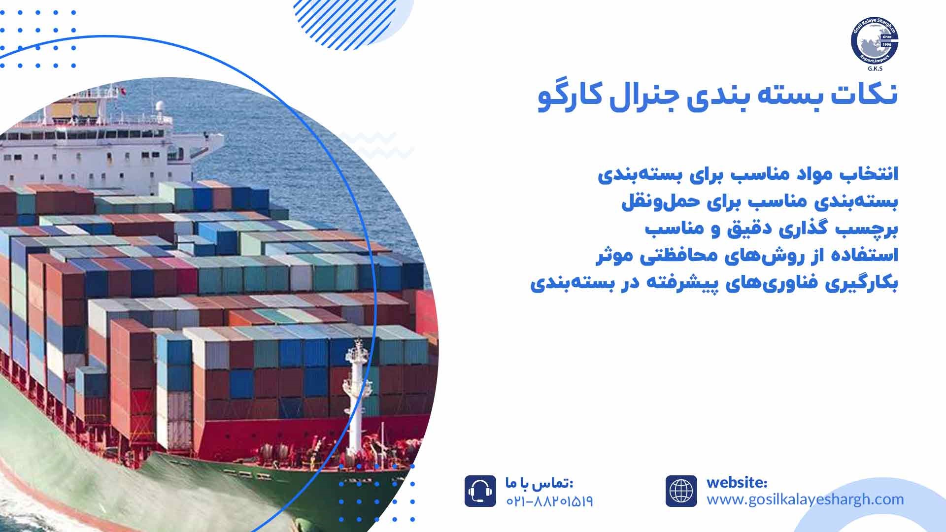 نکات بسته بندی جنرال کارگو چیست؟