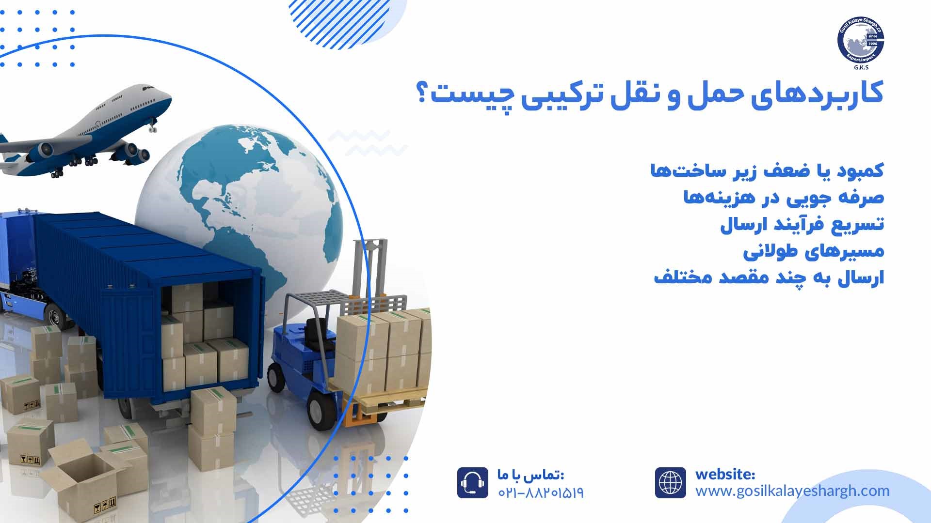 کاربردهای حمل و نقل ترکیبی چیست؟