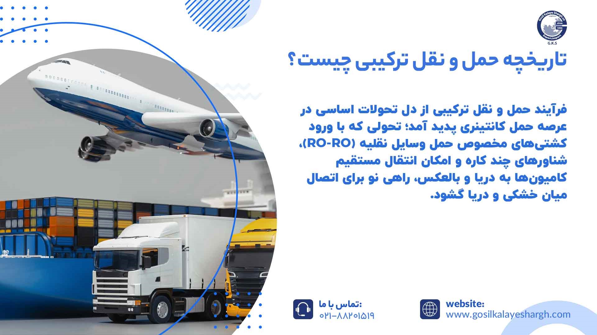 تاریخچه حمل و نقل ترکیبی چیست؟