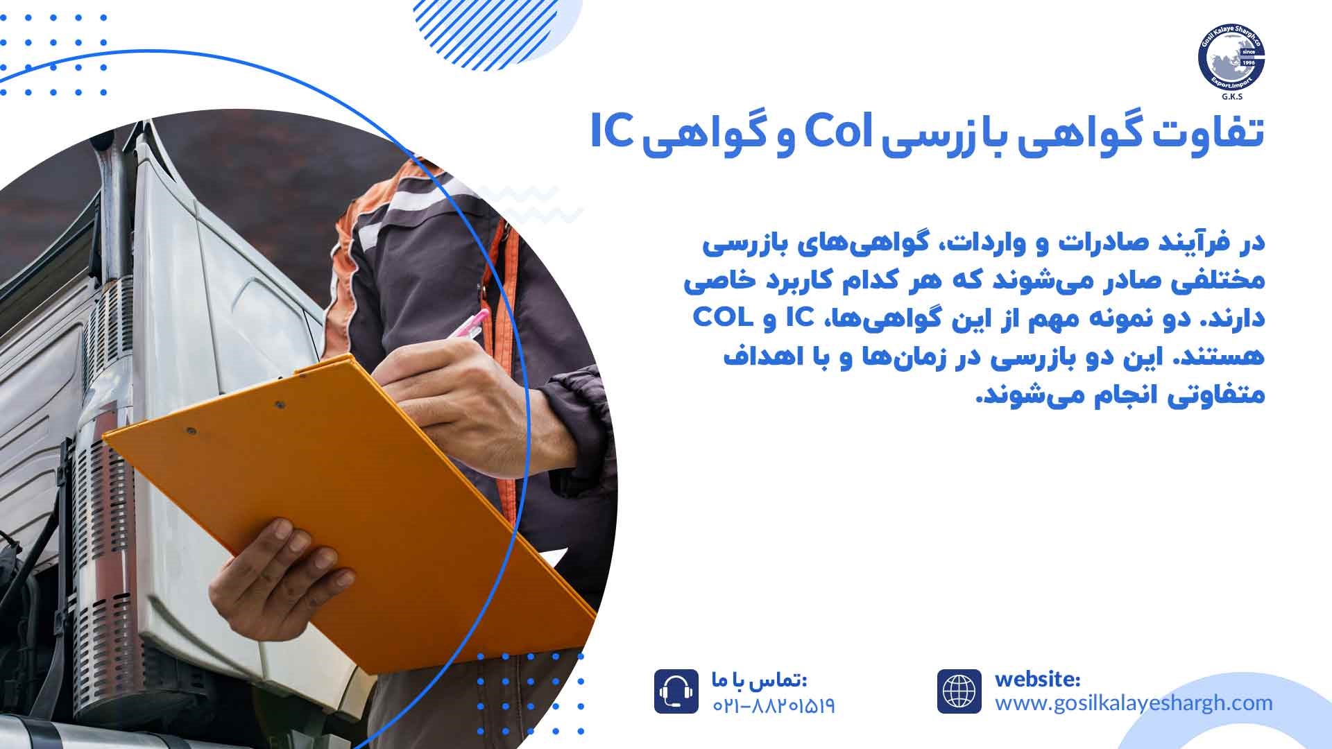 تفاوت گواهی بازرسی Col و گواهی بازرسی IC