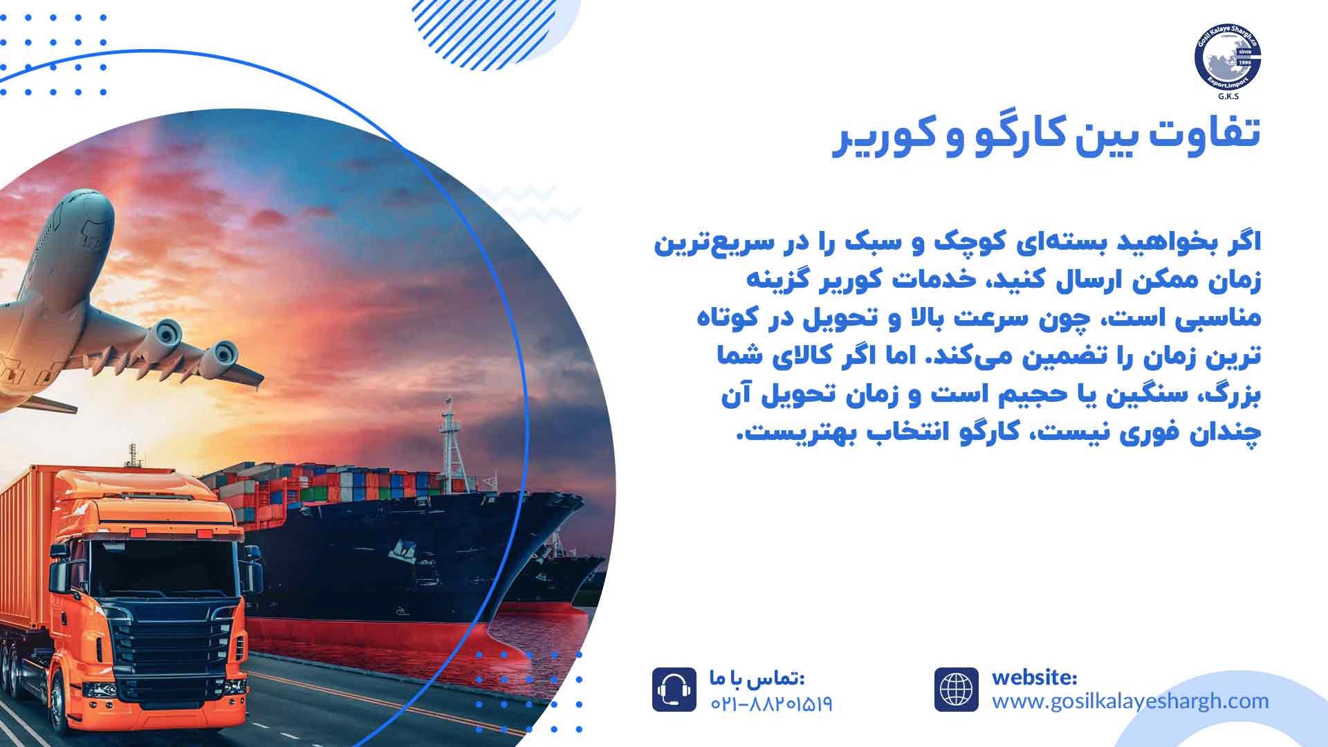 تفاوت بین کارگو و کوریر