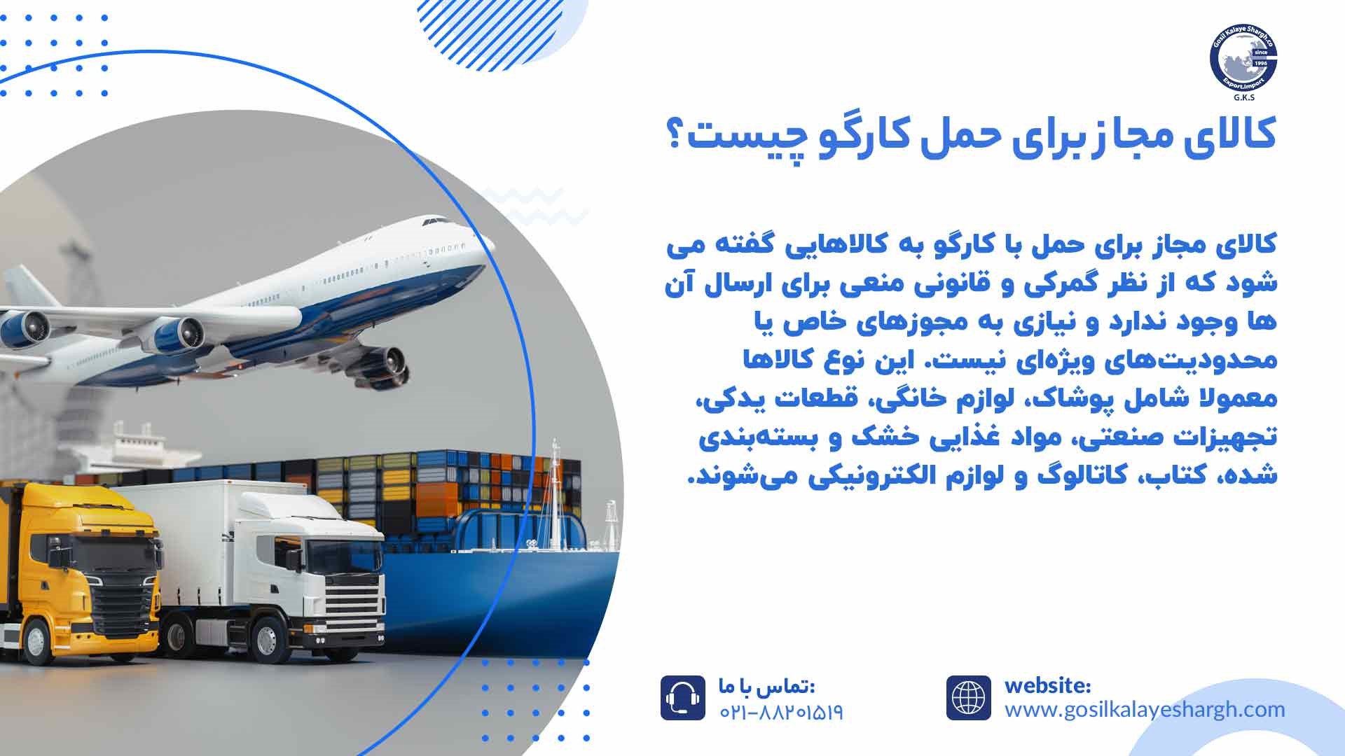 کالای مجاز برای حمل کارگو 