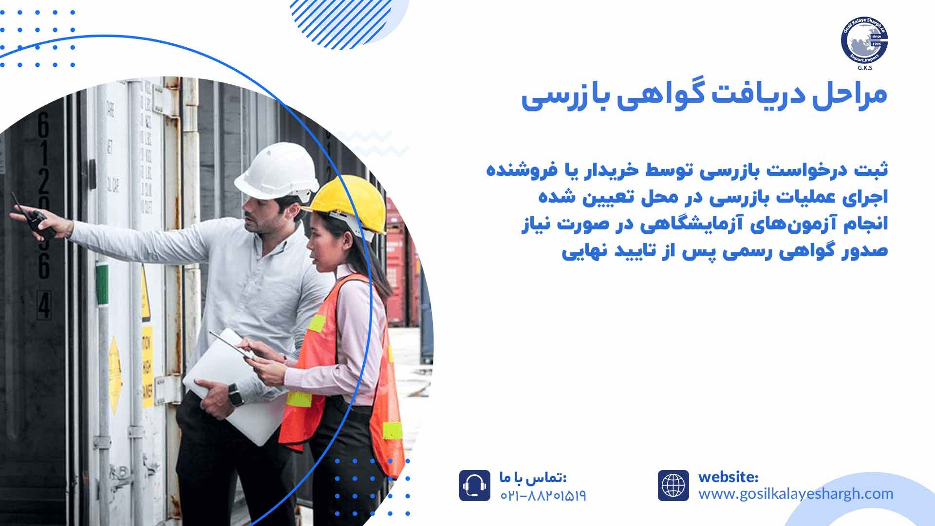 مراحل دریافت گواهی بازرسی