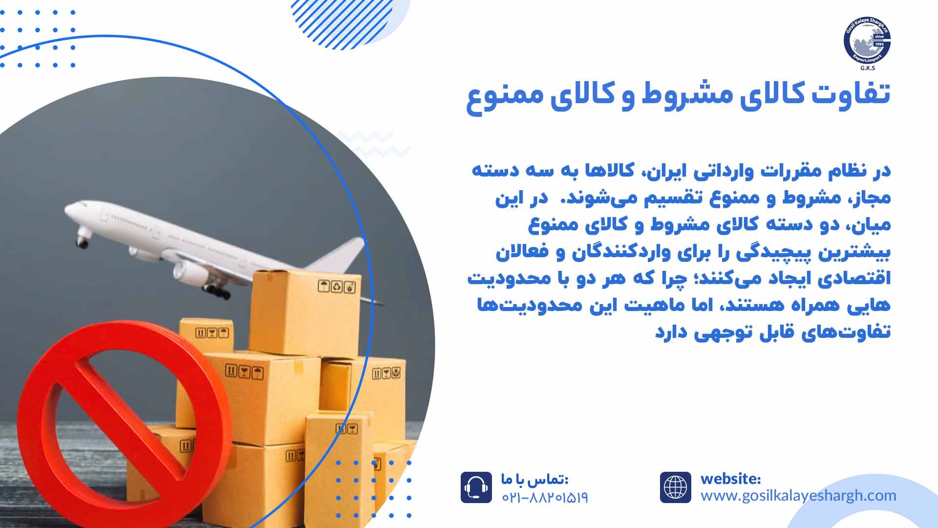 تفاوت کالای مشروط و کالای ممنوع