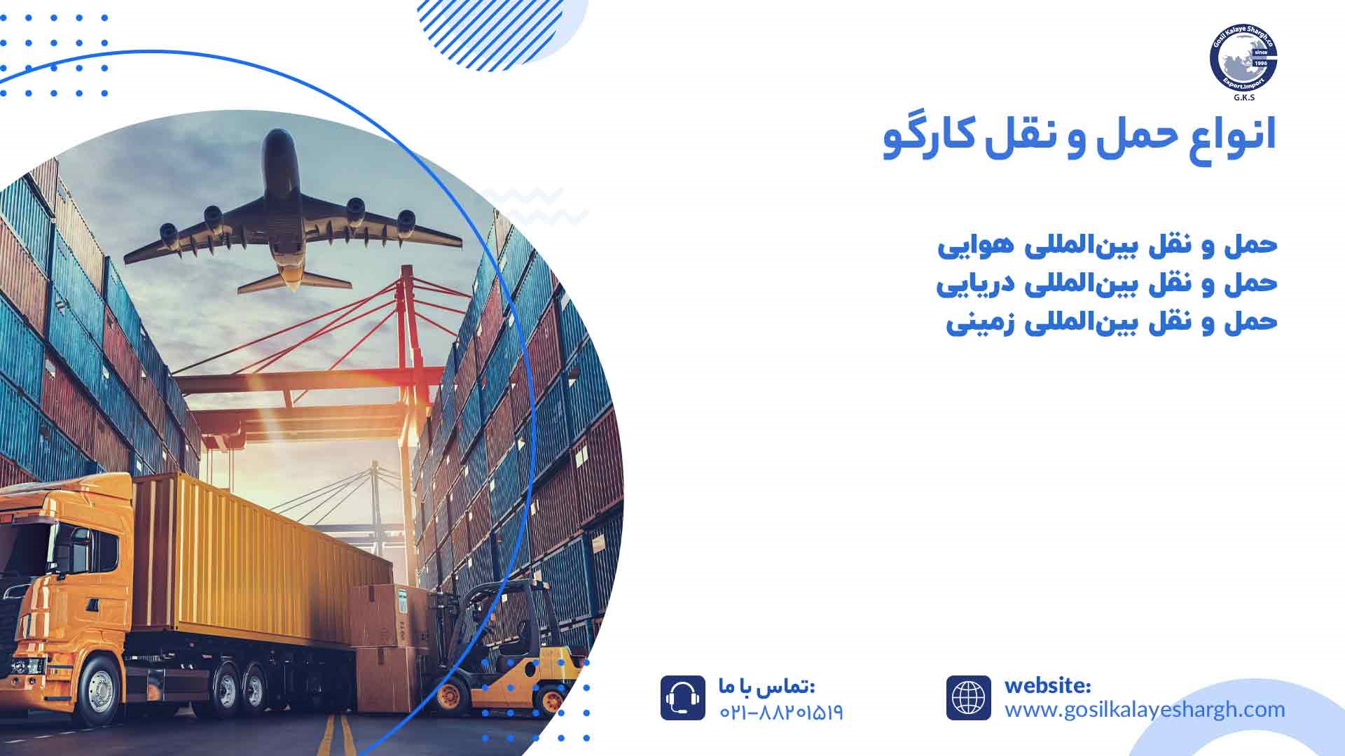 انواع حمل و نقل کارگو