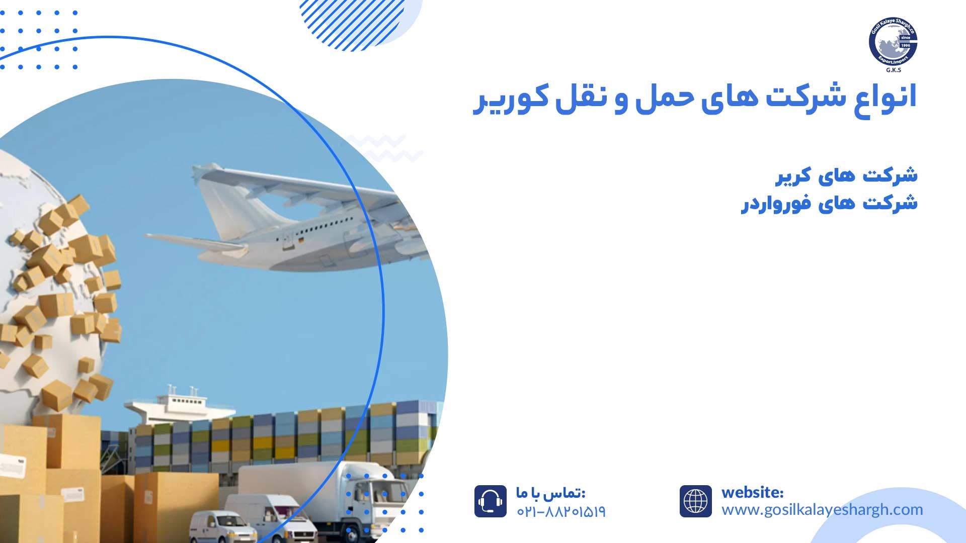 انواع شرکت ‌های حمل و نقل کوریر