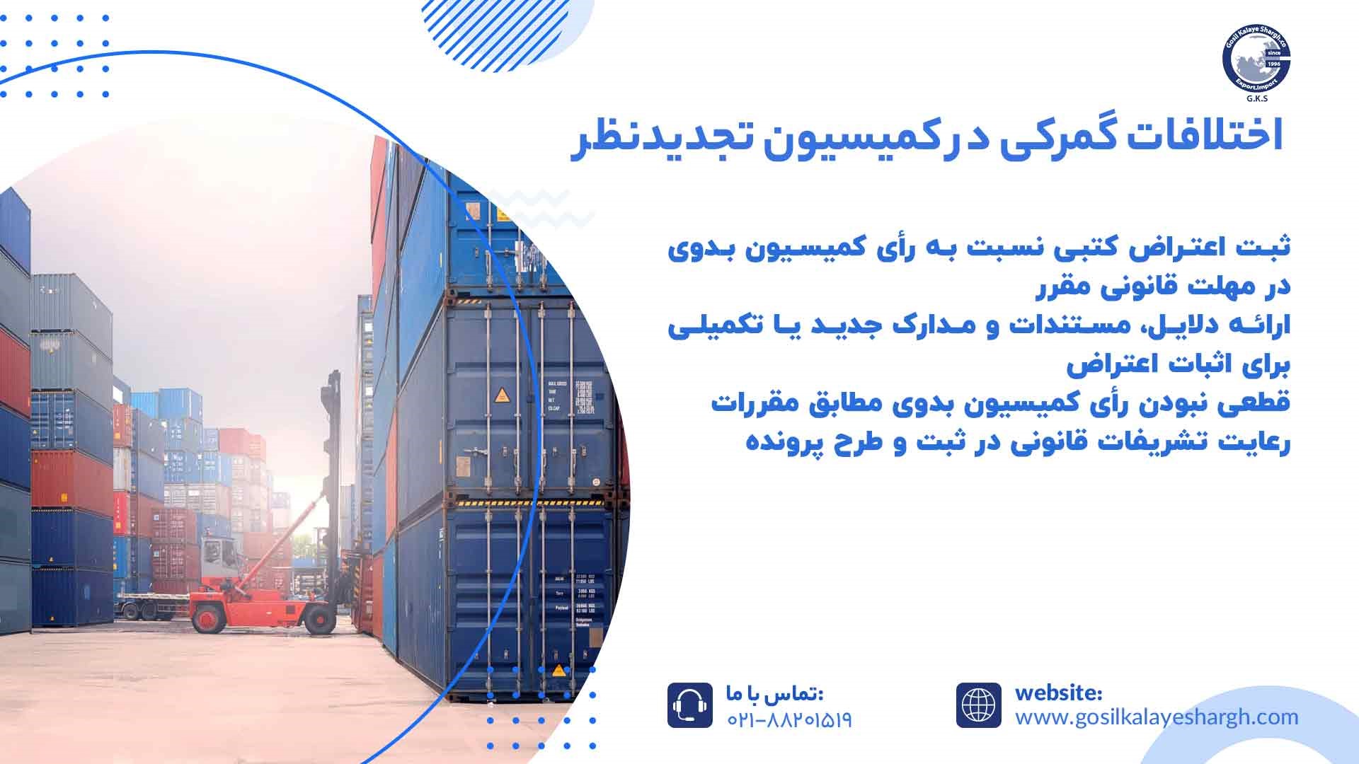 شرایط رسیدگی به اختلافات گمرکی در کمیسیون تجدید نظر