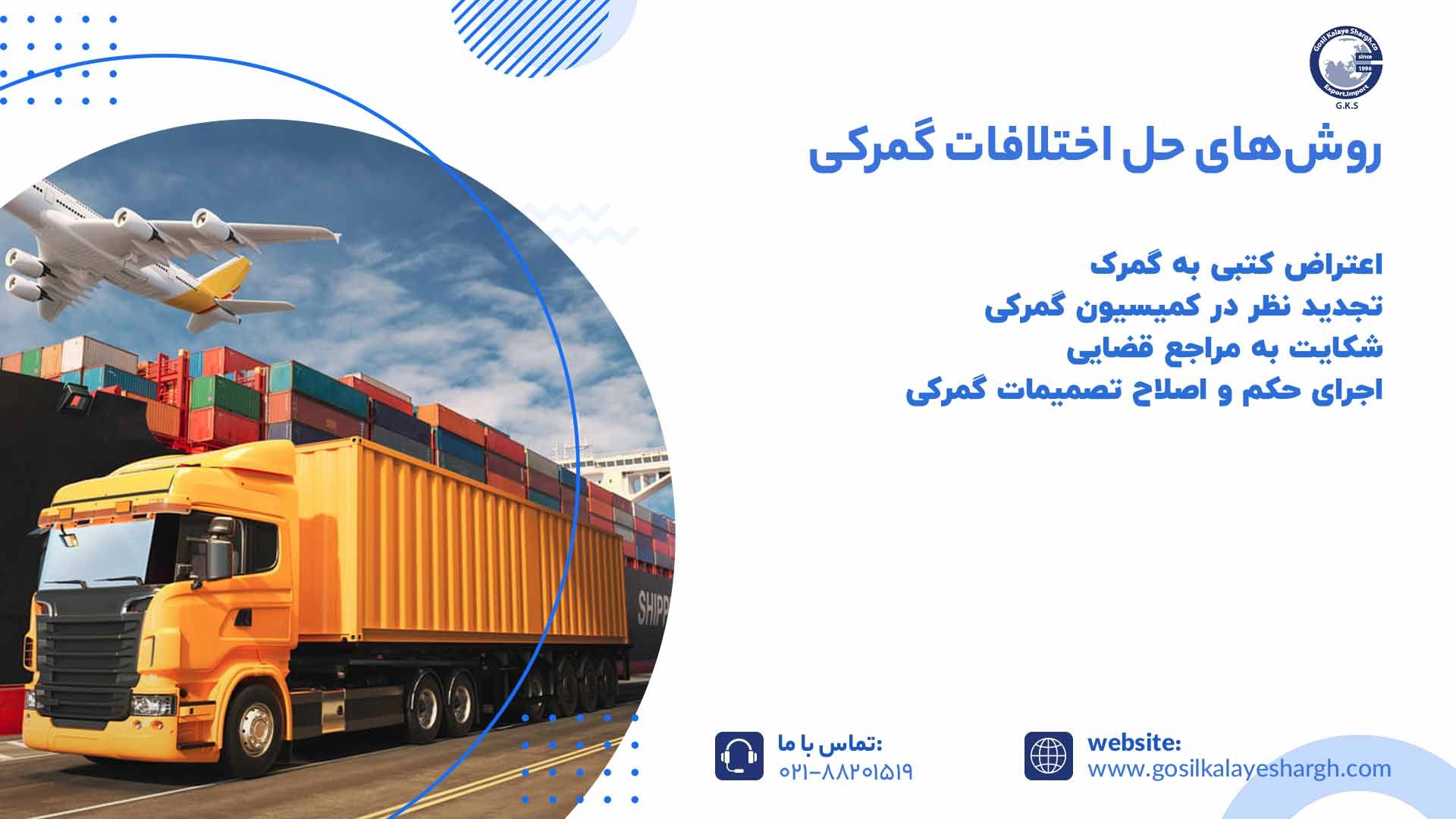 روشهای حل اختلافات گمرکی