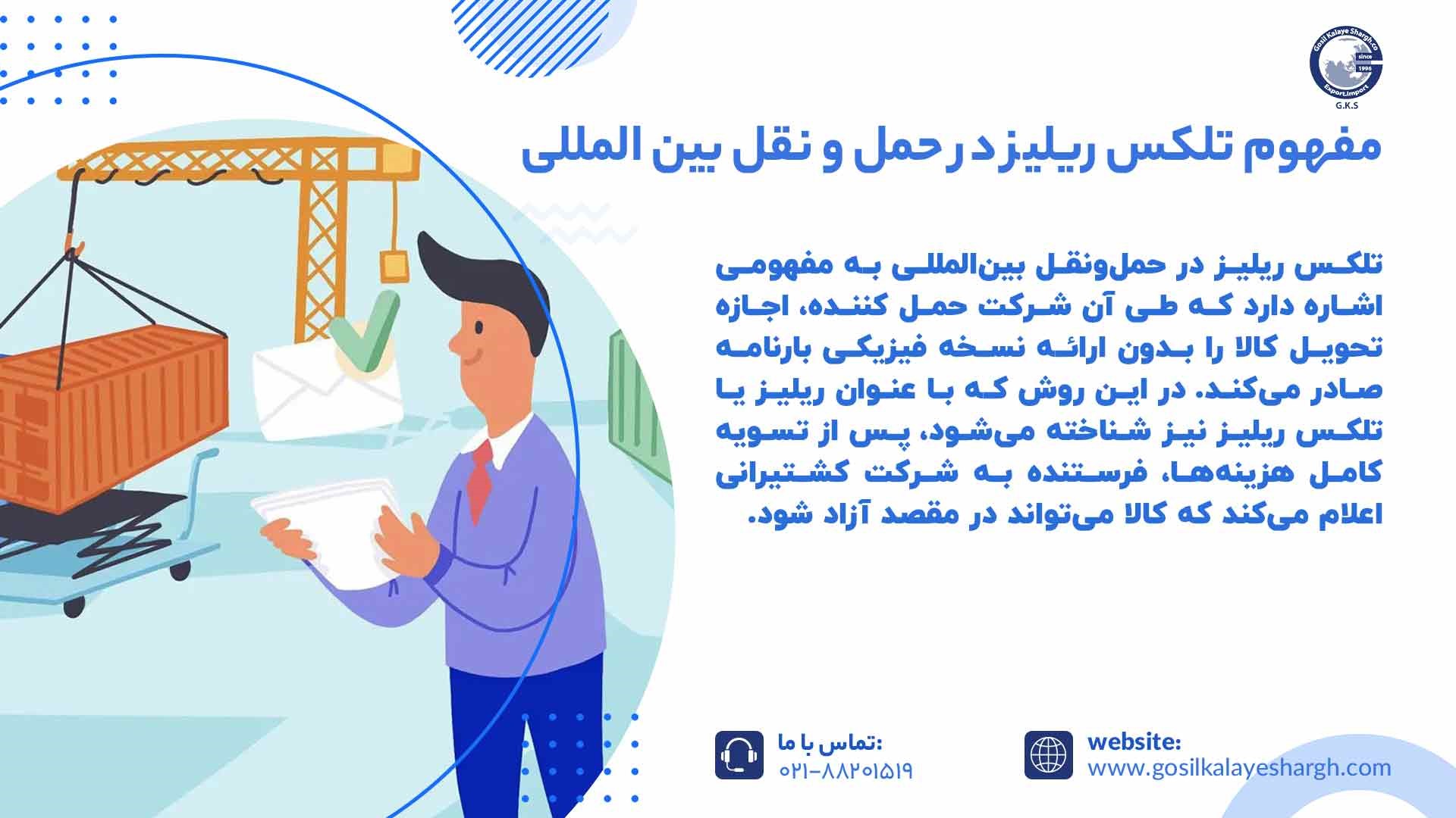 مفهوم تلکس ریلیز در حمل و نقل بین المللی
