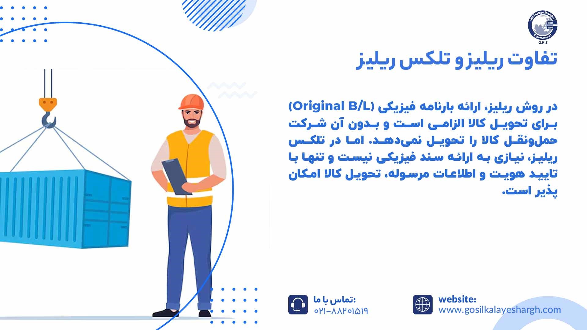 تفاوت دریافت کالا توسط بارنامه و تلکس ریلیز