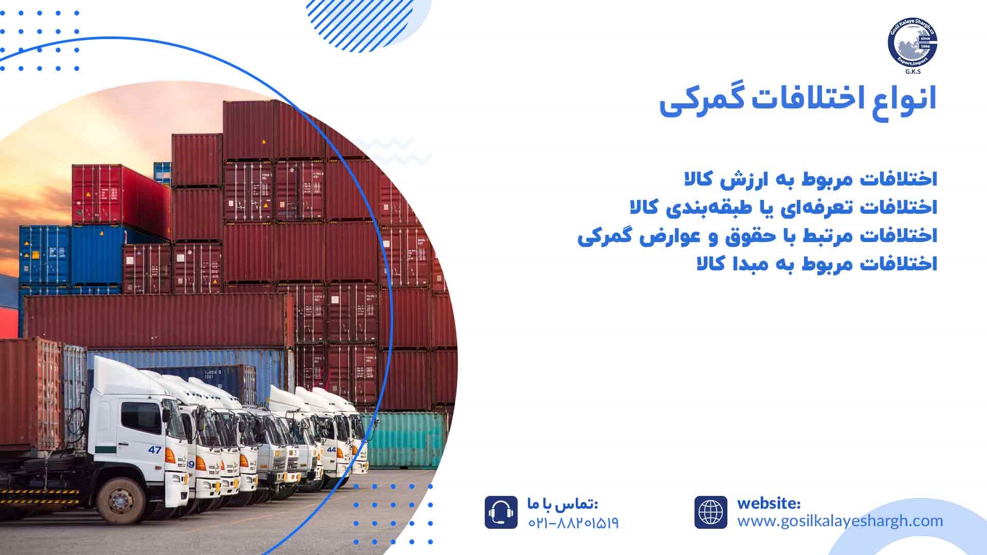 انواع اختلافات گمرکی