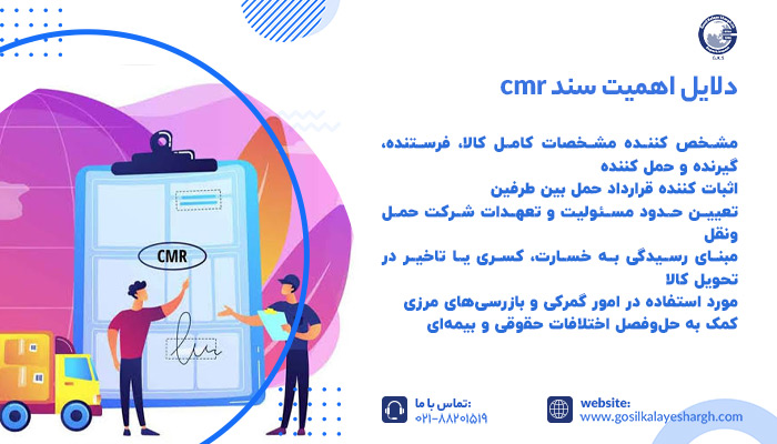دلایل اهمیت سند cmr