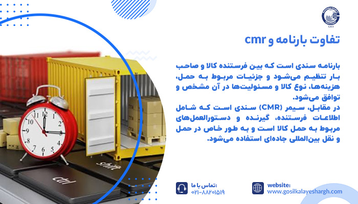 تفاوت بارنامه و cmr