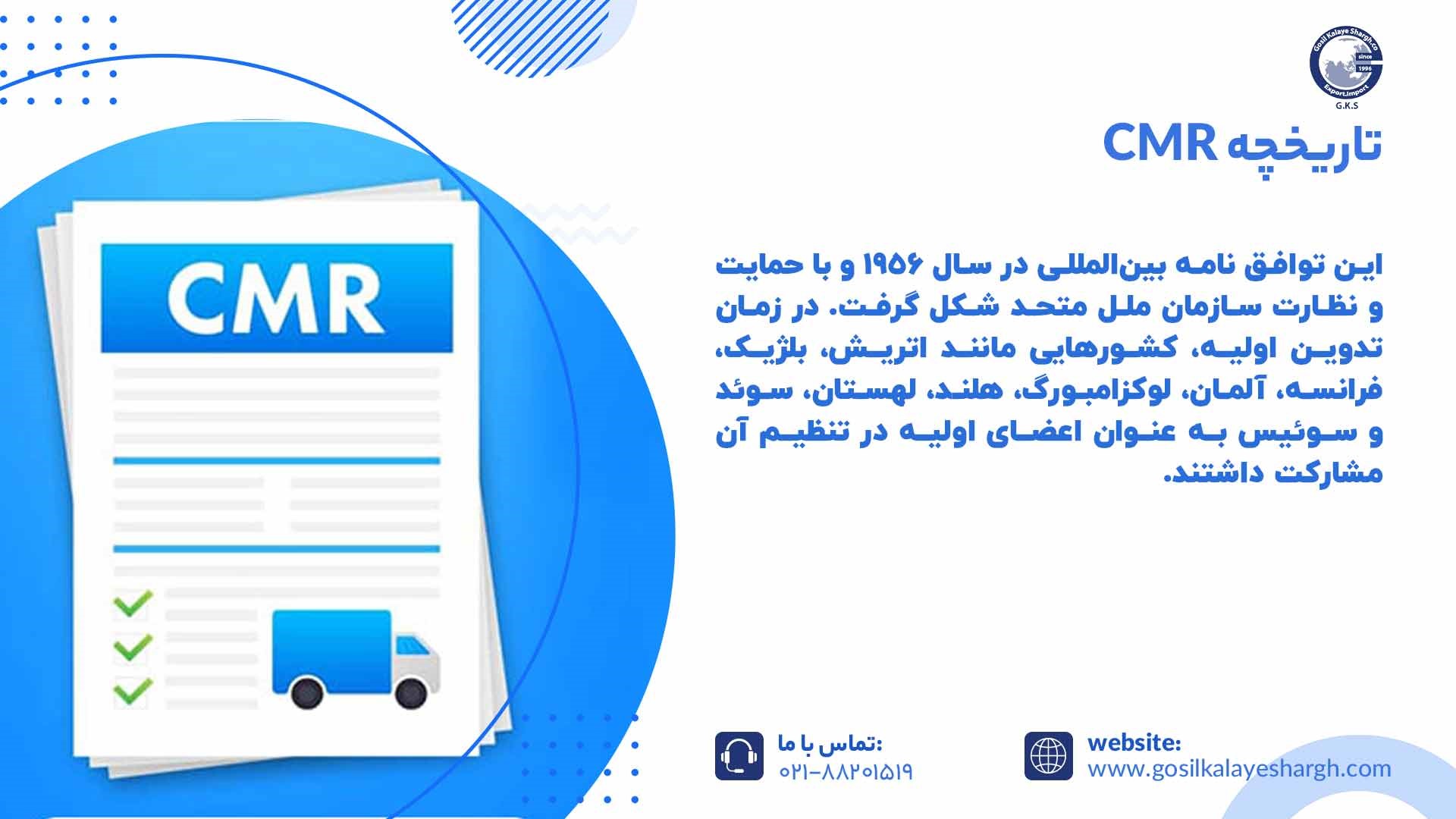 تاریخچه CMR