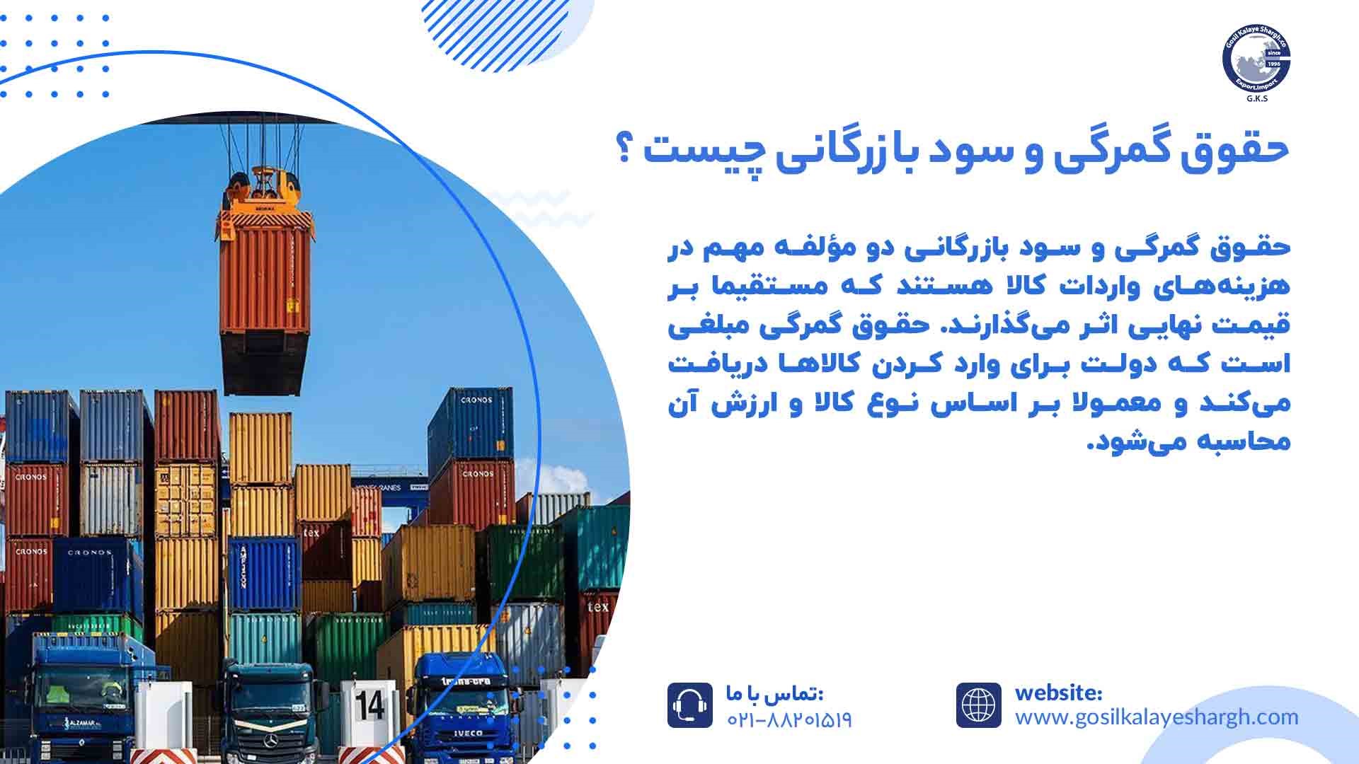 حقوق گمرگی و سود بازرگانی
