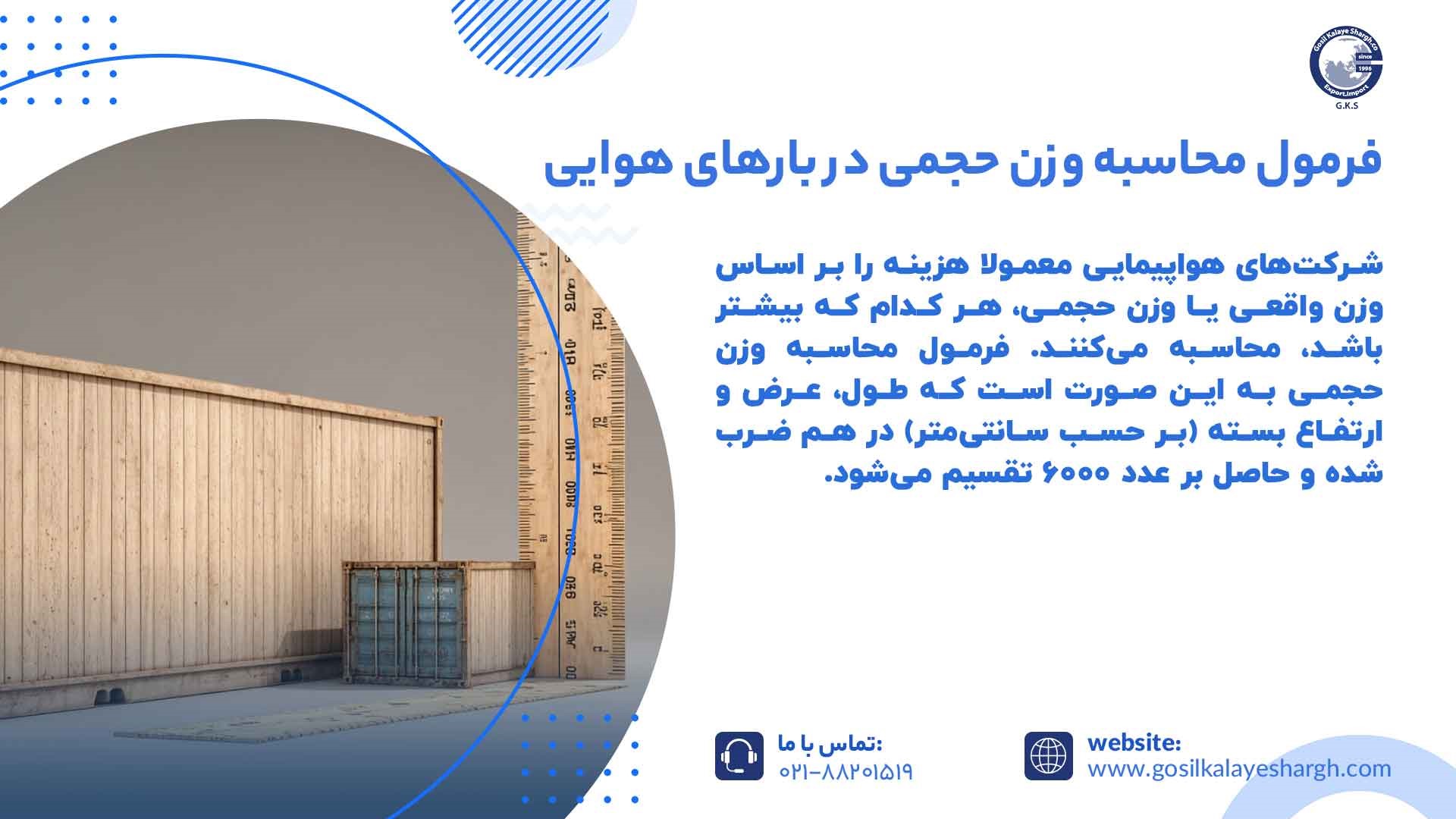 فرمول محاسبه وزن حجمی در بارهای هوایی