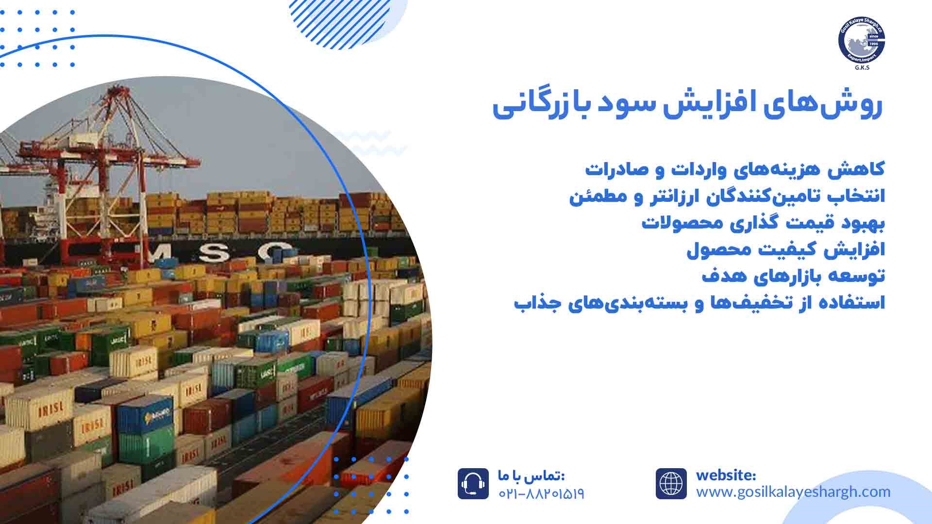 روشهای افزایش سود بازرگانی