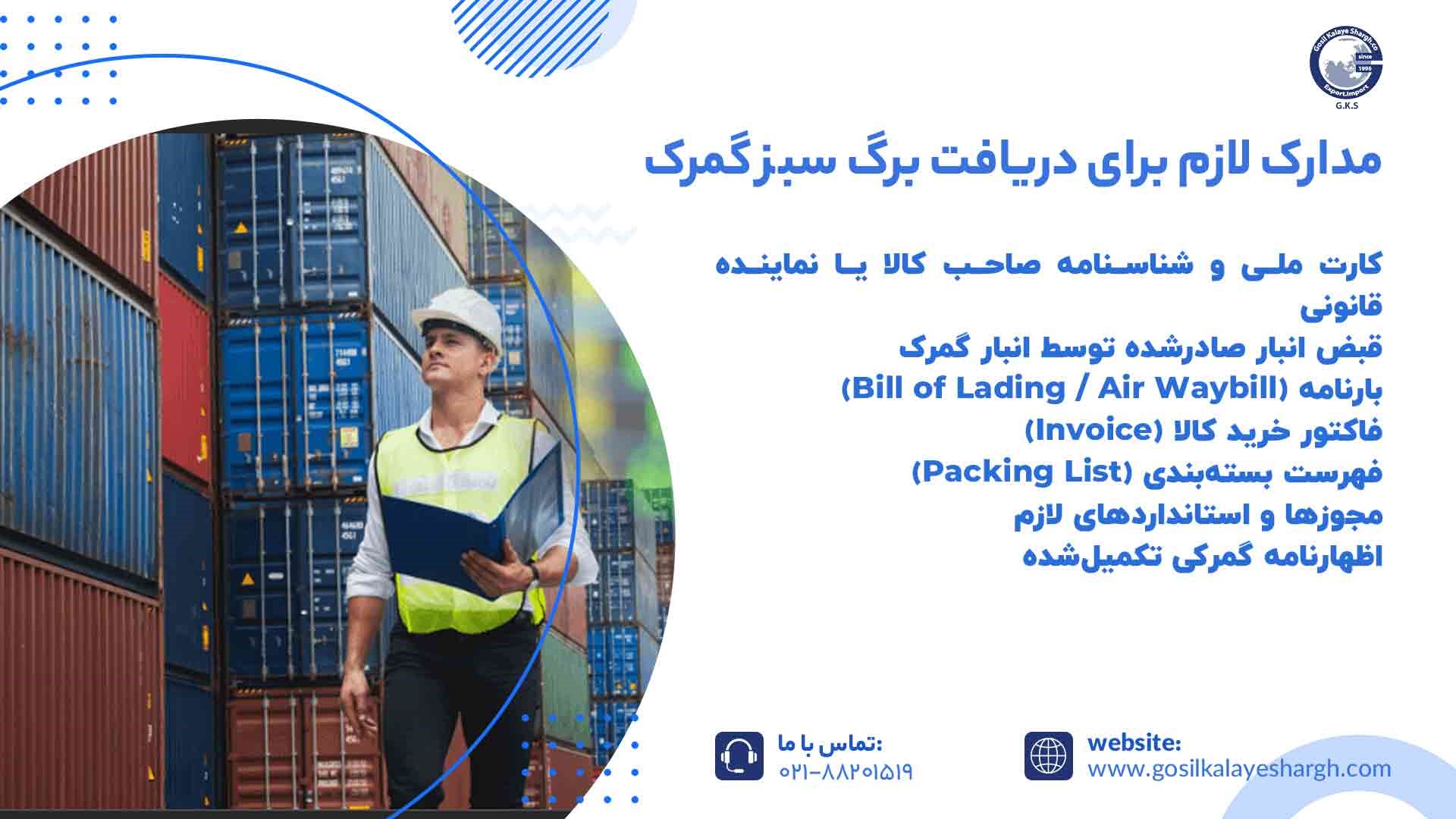 مدارک لازم برای دریافت برگ سبز گمرک