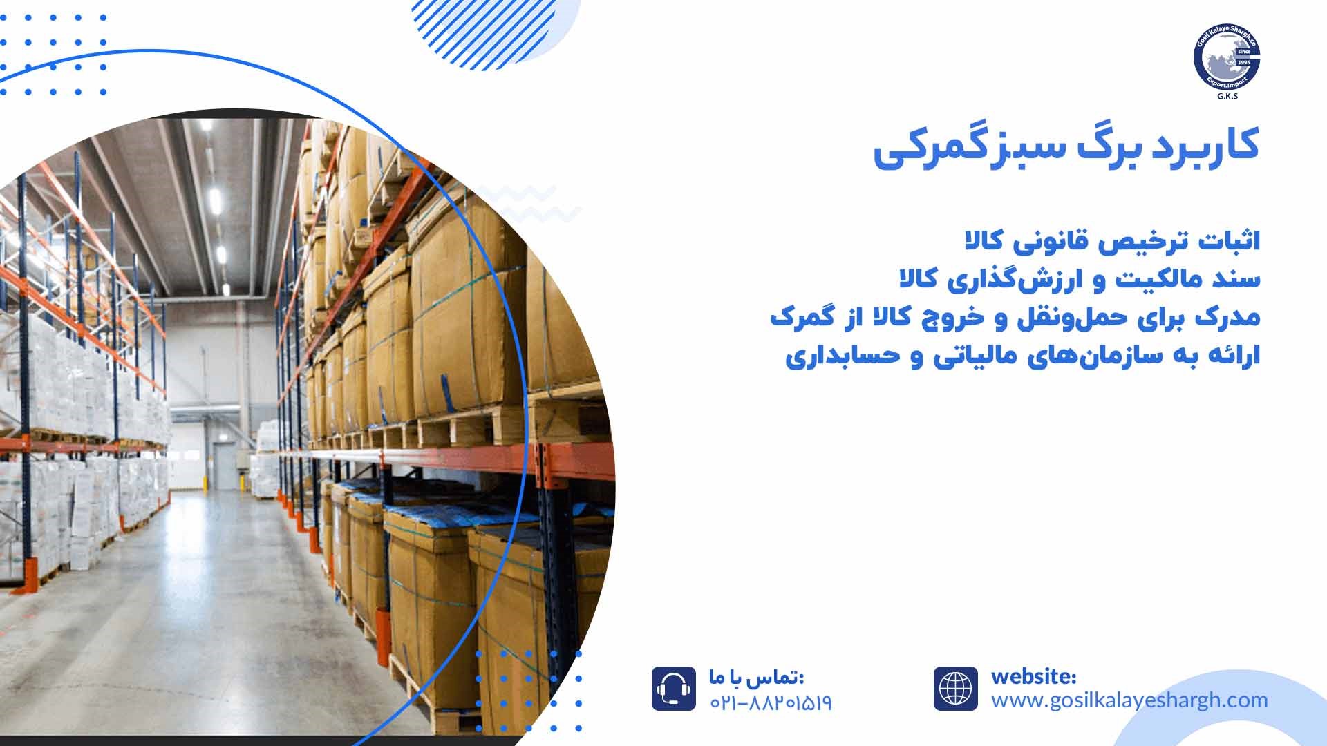 کاربرد برگ سبز گمرکی