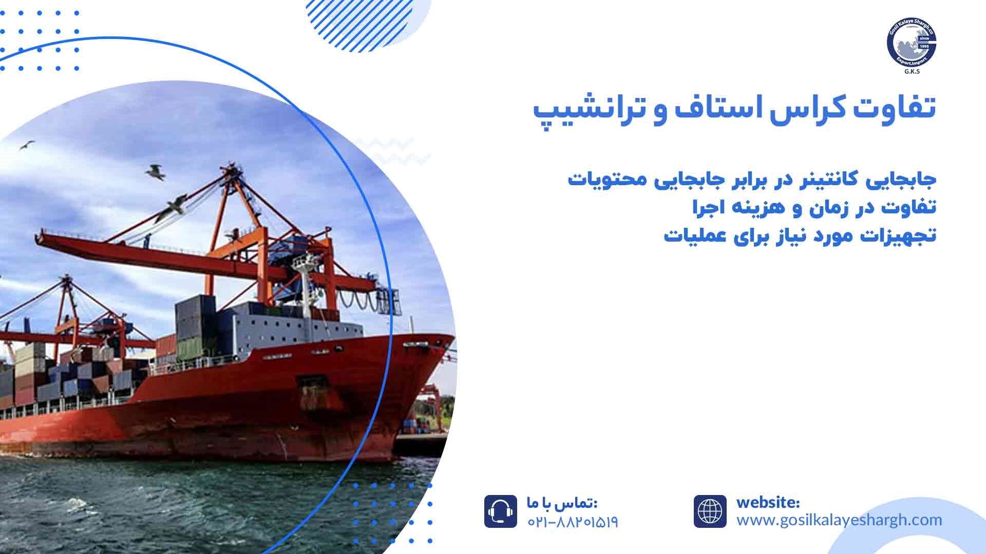 تفاوت کراس استاف و ترانشیپ