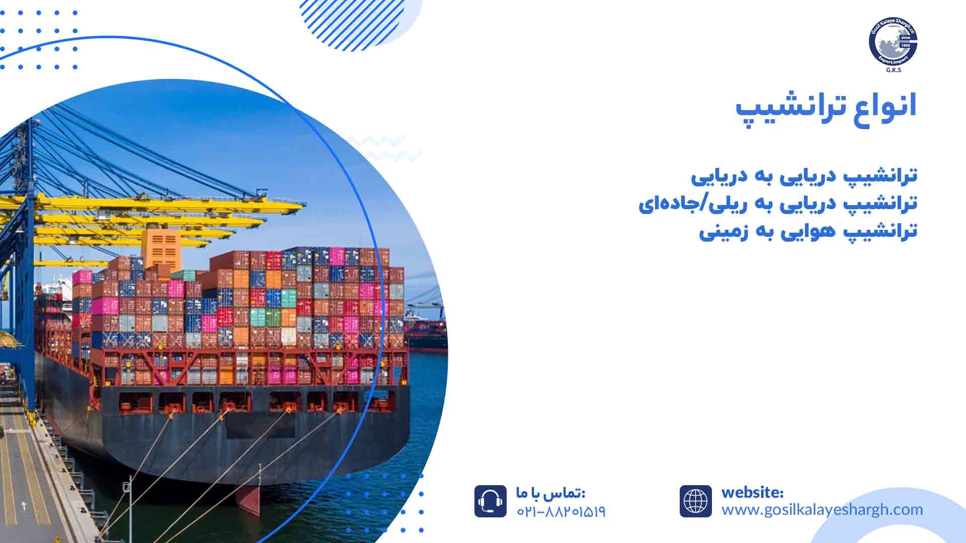انواع ترانشیپ