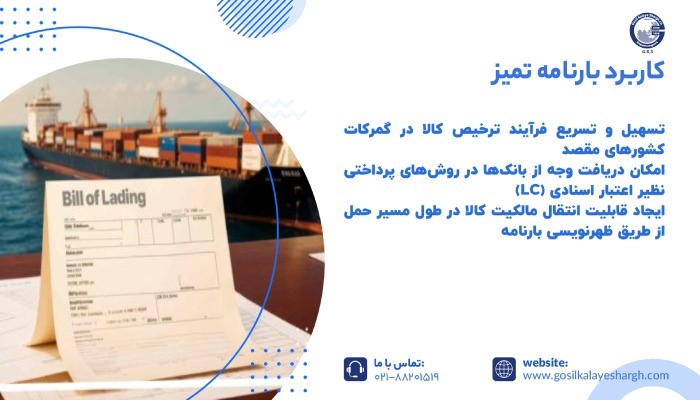 کاربرد بارنامه تمیز