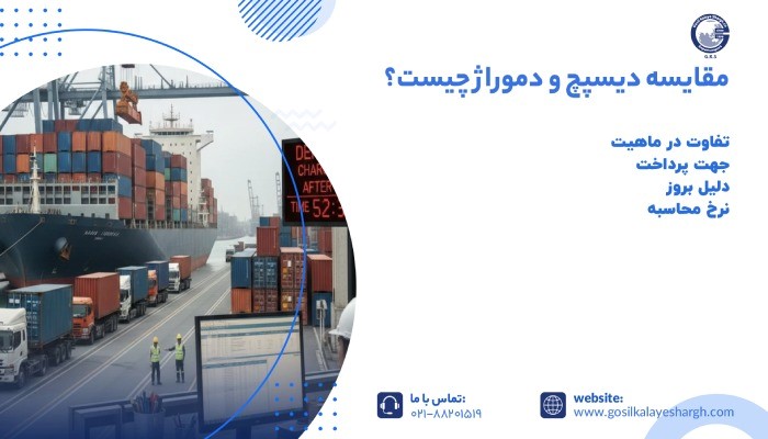 مقایسه دیسپچ و دموراژ