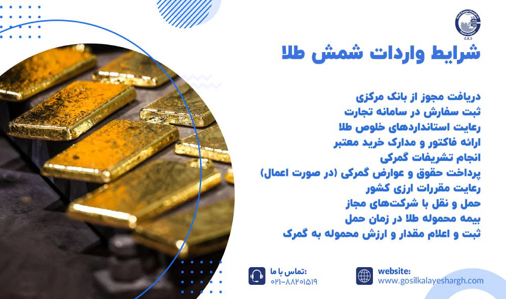 شرایط واردات شمش طلا