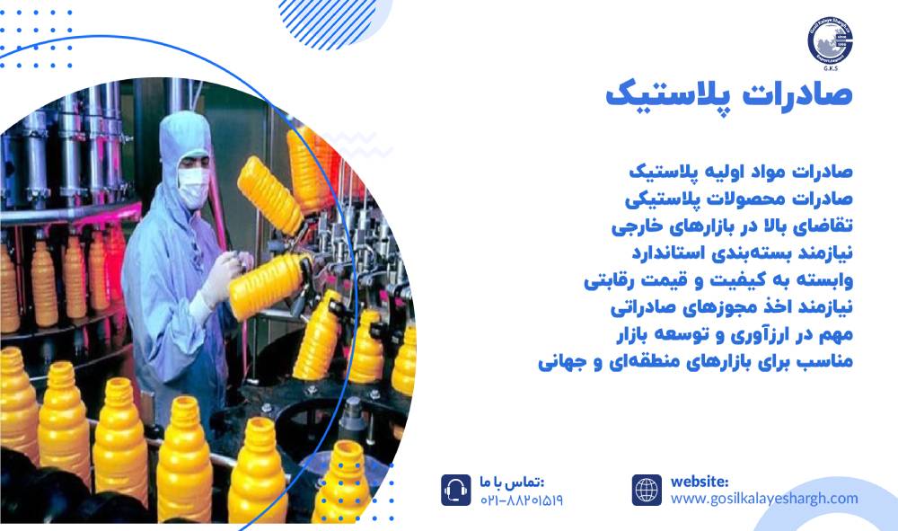 صادرات پلاستیک