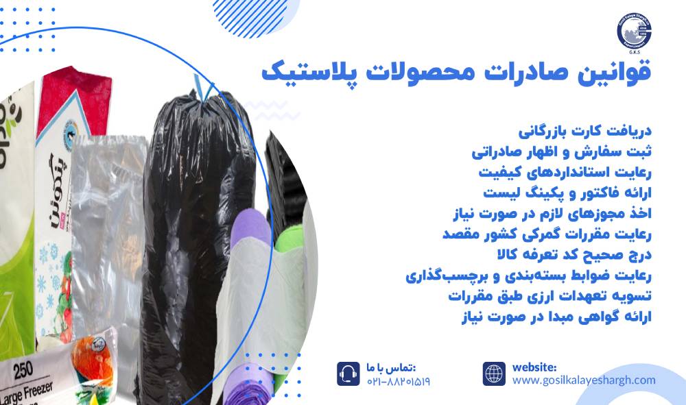 قوانین صادرات محصولات پلاستیک