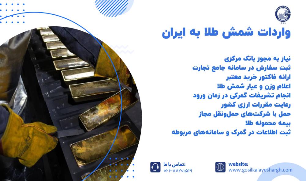 واردات شمش طلا به ایران