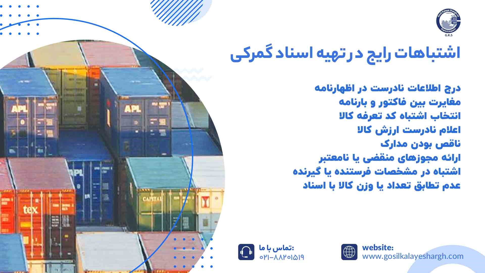 اشتباهات رایج در تهیه اسناد گمرکی