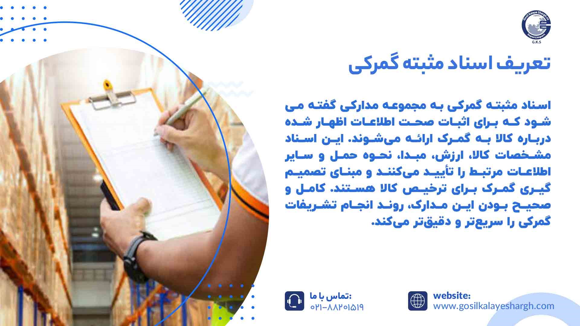 تعریف اسناد مثبته گمرکی