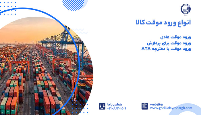 انواع ورود موقت کالا