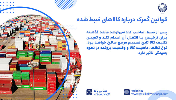 قوانین گمرک درباره کالاهای ضبط شده