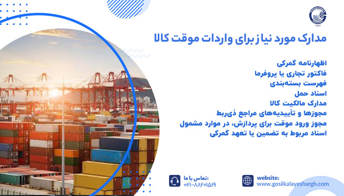 مدارک مورد نیاز برای واردات موقت کالا