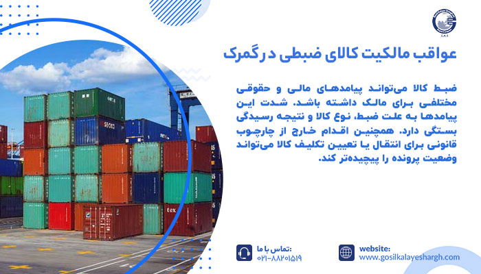 عواقب مالکیت کالای ضبطی در گمرک