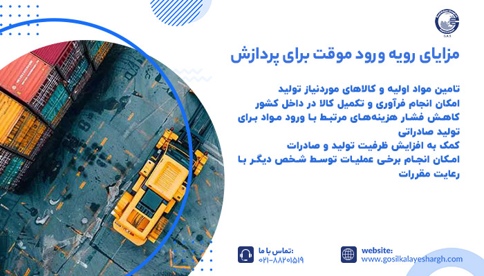 مزایای رویه ورود موقت برای پردازش