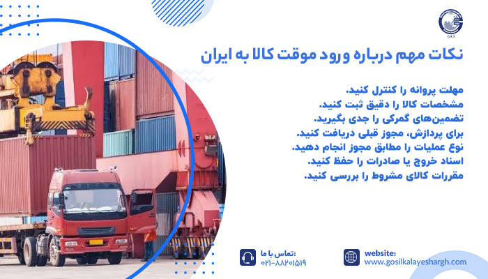 نکات مهم درباره ورود موقت کالا به ایران