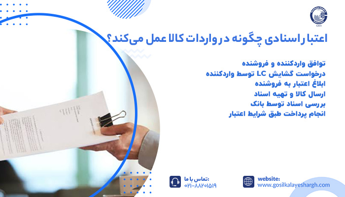اعتبار اسنادی در واردات کالا چه کاربردی دارد؟