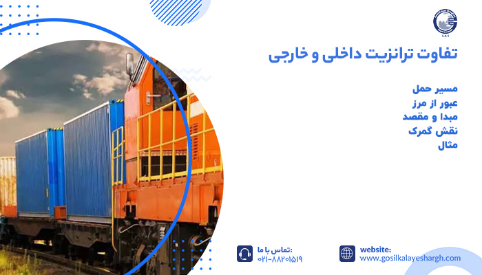 تفاوت ترانزیت داخلی و خارجی