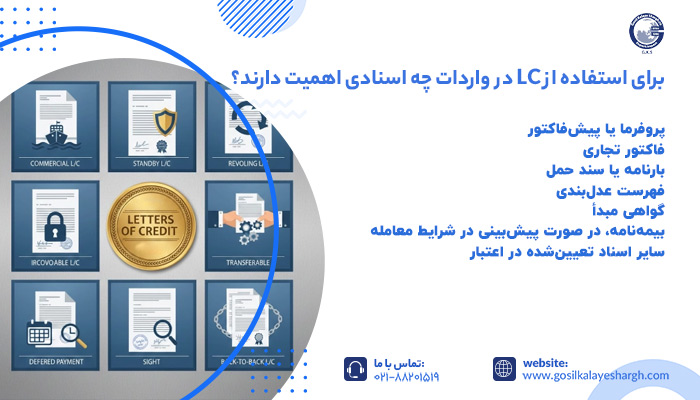 استفاده از LC در واردات