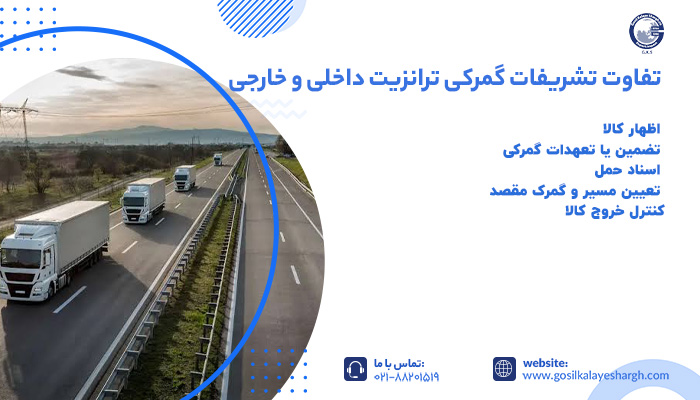 تشریفات گمرکی ترانزیت داخلی و خارجی چه تفاوتی دارند؟