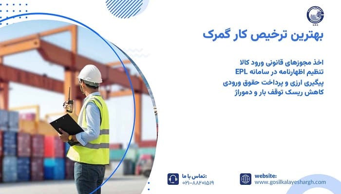 بهترین ترخیص کار گمرک